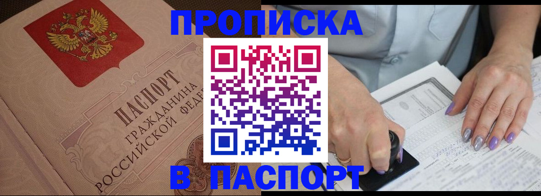купить прописку в Холмске